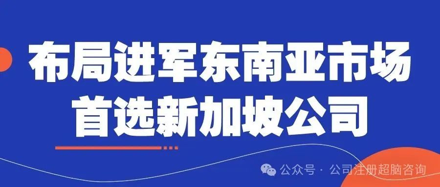 2024設(shè)立新加坡公司的優(yōu)勢(shì)