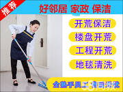南京開荒保潔公司電話 南京家政打掃衛生服務報價 南京好鄰居保潔公司
