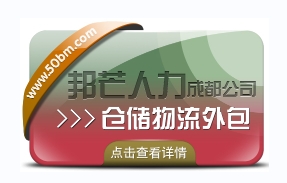 成都倉儲(chǔ)物流外包認(rèn)準(zhǔn)邦芒  滿足各行業(yè)倉儲(chǔ)運(yùn)營管理