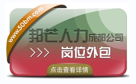 成都崗位外包有邦芒 幫助企業(yè)控制成本 降低運(yùn)營風(fēng)險(xiǎn)