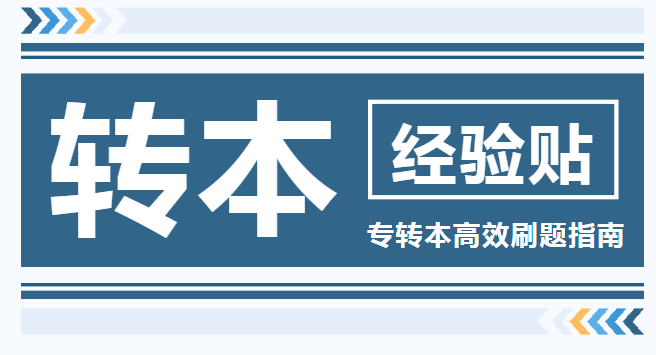 高職生零基礎(chǔ)五年制專轉(zhuǎn)本成功考上全日制本科經(jīng)驗(yàn)分享
